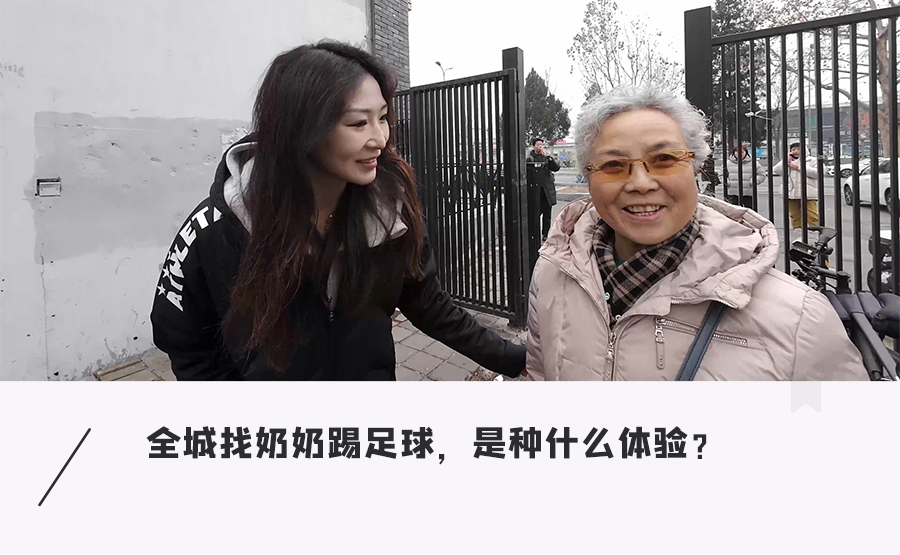 世界杯比赛在线观看地址-足球女网红街头现组奶奶战队，挑战不可能的足球