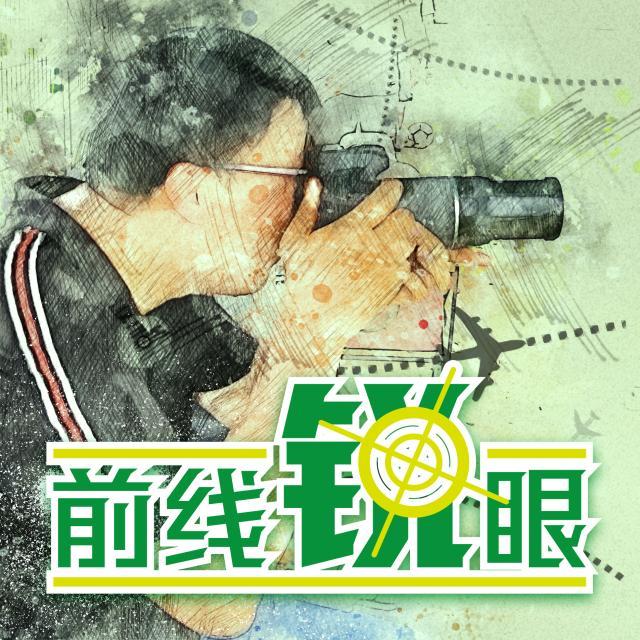 1626008317874038641.jpg 前线锐眼.jpg