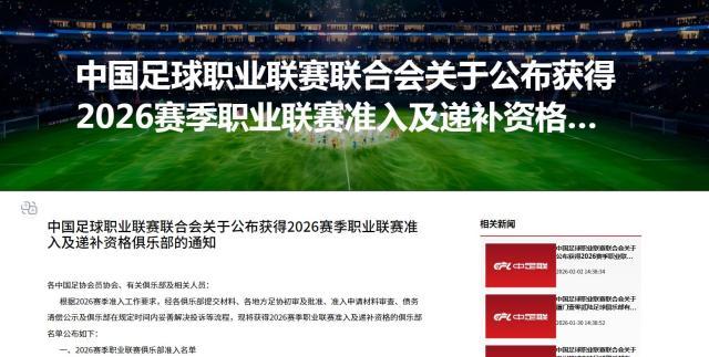 中足联公布2026赛季准入俱乐部名单 广西平果无缘